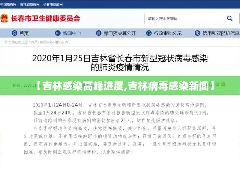 【吉林感染高峰进度,吉林病毒感染新闻】 【吉林感染高峰进度,吉林病毒感染新闻】