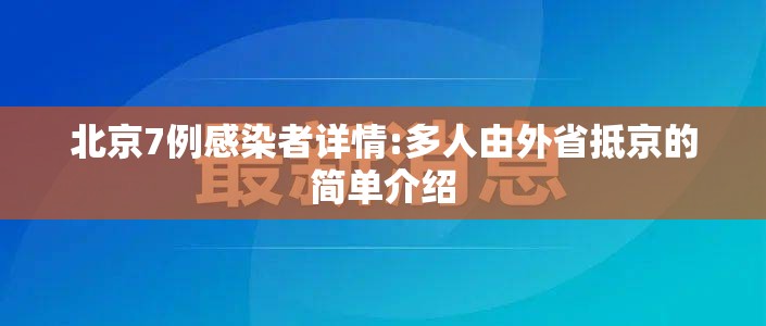 北京7例感染者详情:多人由外省抵京的简单介绍 北京7例感染者详情:多人由外省抵京的简单介绍