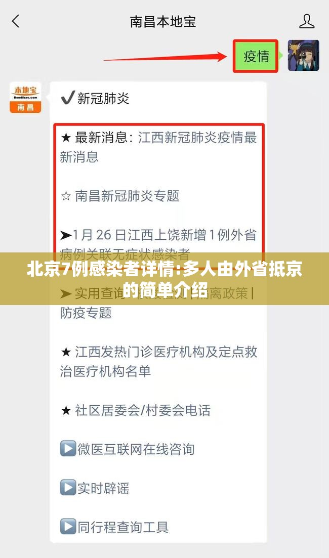 北京7例感染者详情:多人由外省抵京的简单介绍 北京7例感染者详情:多人由外省抵京的简单介绍