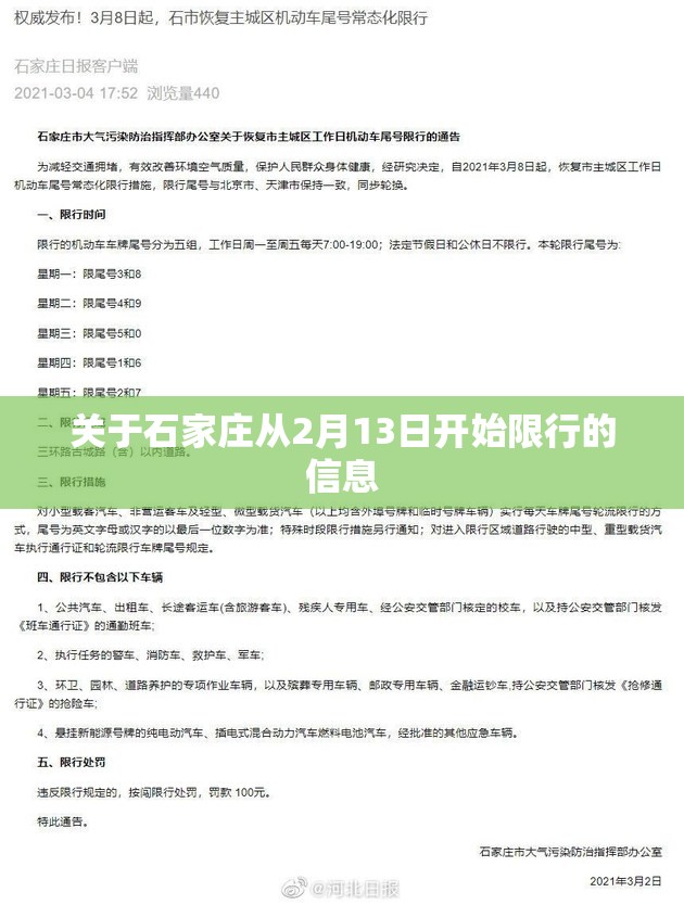 关于石家庄从2月13日开始限行的信息
