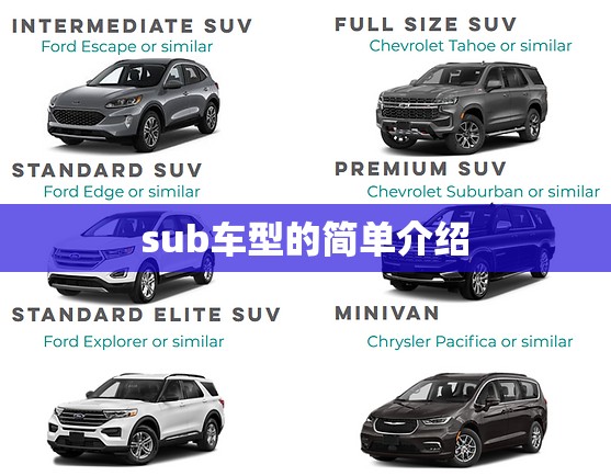 sub车型的简单介绍 sub车型的简单介绍