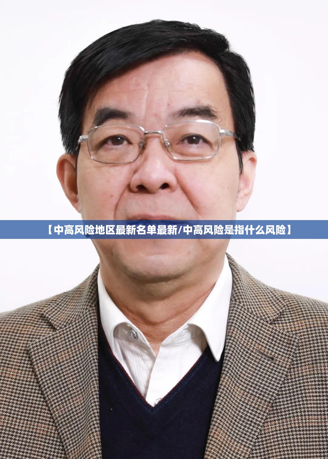 【中高风险地区最新名单最新/中高风险是指什么风险】 【中高风险地区最新名单最新/中高风险是指什么风险】