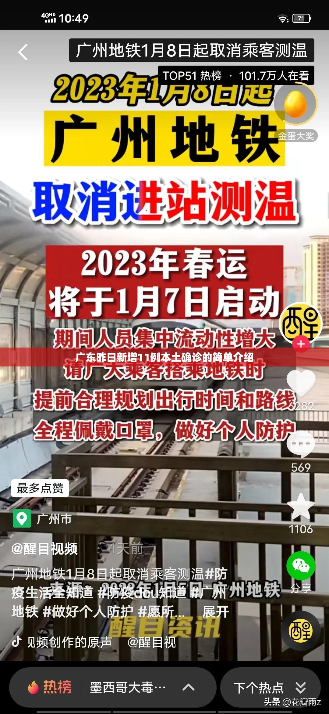 广东昨日新增11例本土确诊的简单介绍