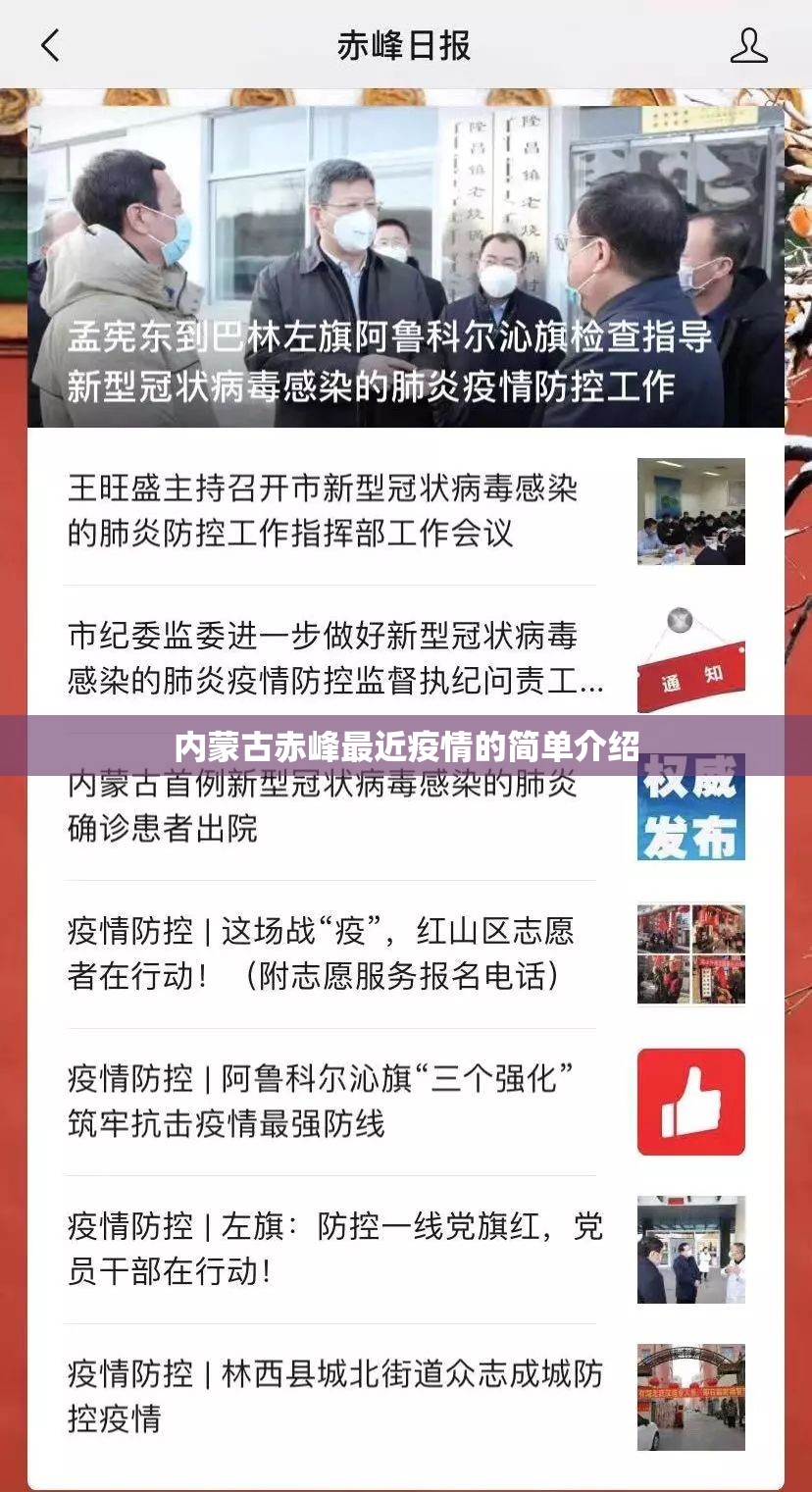 内蒙古赤峰最近疫情的简单介绍