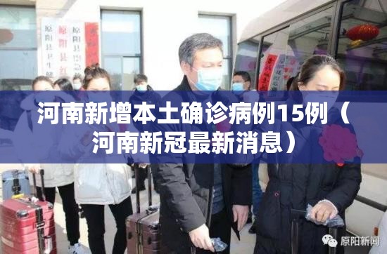 河南新增本土确诊病例15例(河南新冠最新消息) 河南新增本土确诊病例15例(河南新冠最新消息)