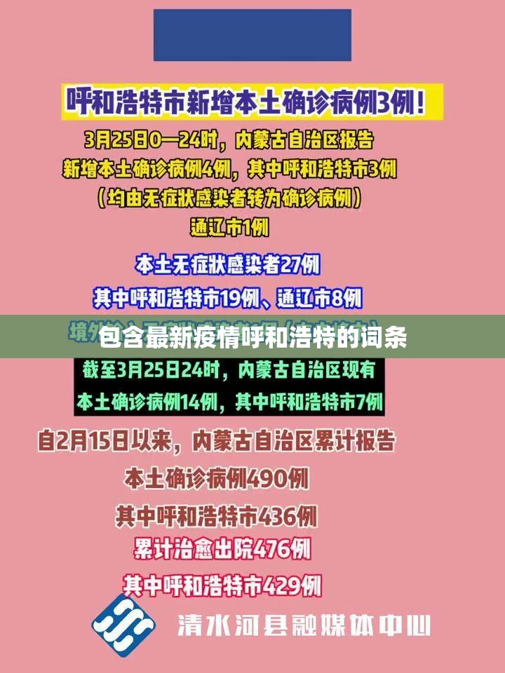 包含最新疫情呼和浩特的词条 包含最新疫情呼和浩特的词条