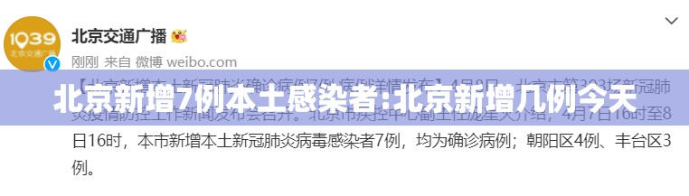 北京新增7例本土感染者:北京新增几例今天 北京新增7例本土感染者:北京新增几例今天