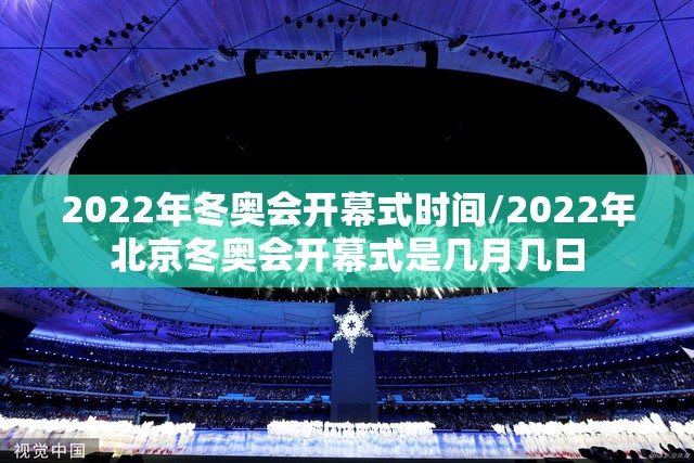 2022年冬奥会开幕式时间/2022年北京冬奥会开幕式是几月几日