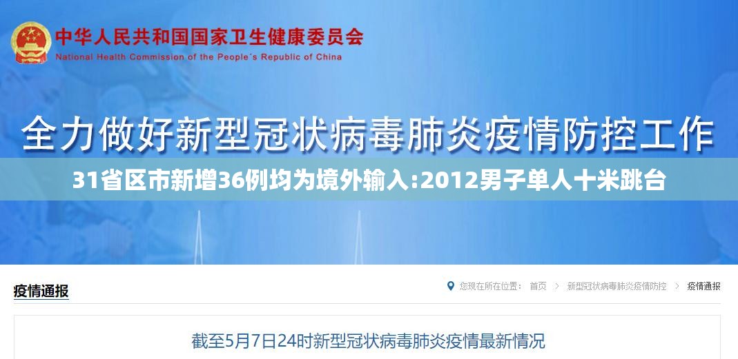 31省区市新增36例均为境外输入:2012男子单人十米跳台 31省区市新增36例均为境外输入:2012男子单人十米跳台