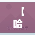 【哈尔滨疫情最新公告/哈尔滨新冠病毒最新情况】 【哈尔滨疫情最新公告/哈尔滨新冠病毒最新情况】