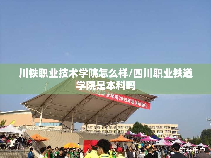 川铁职业技术学院怎么样/四川职业铁道学院是本科吗