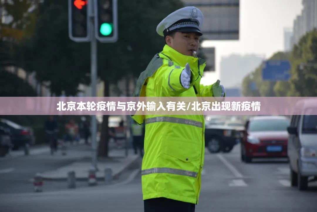 北京本轮疫情与京外输入有关/北京出现新疫情