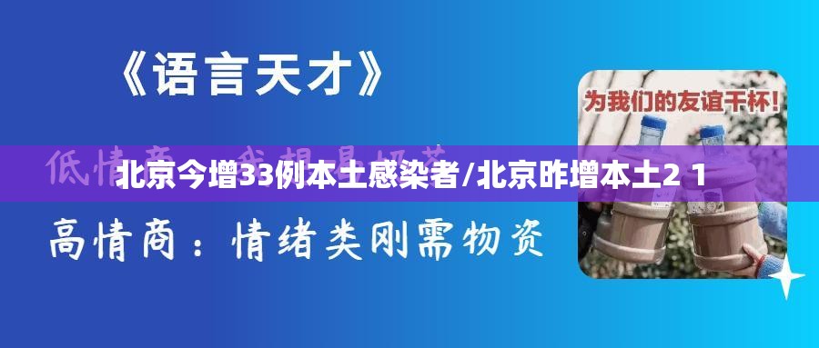 北京今增33例本土感染者/北京昨增本土2 1