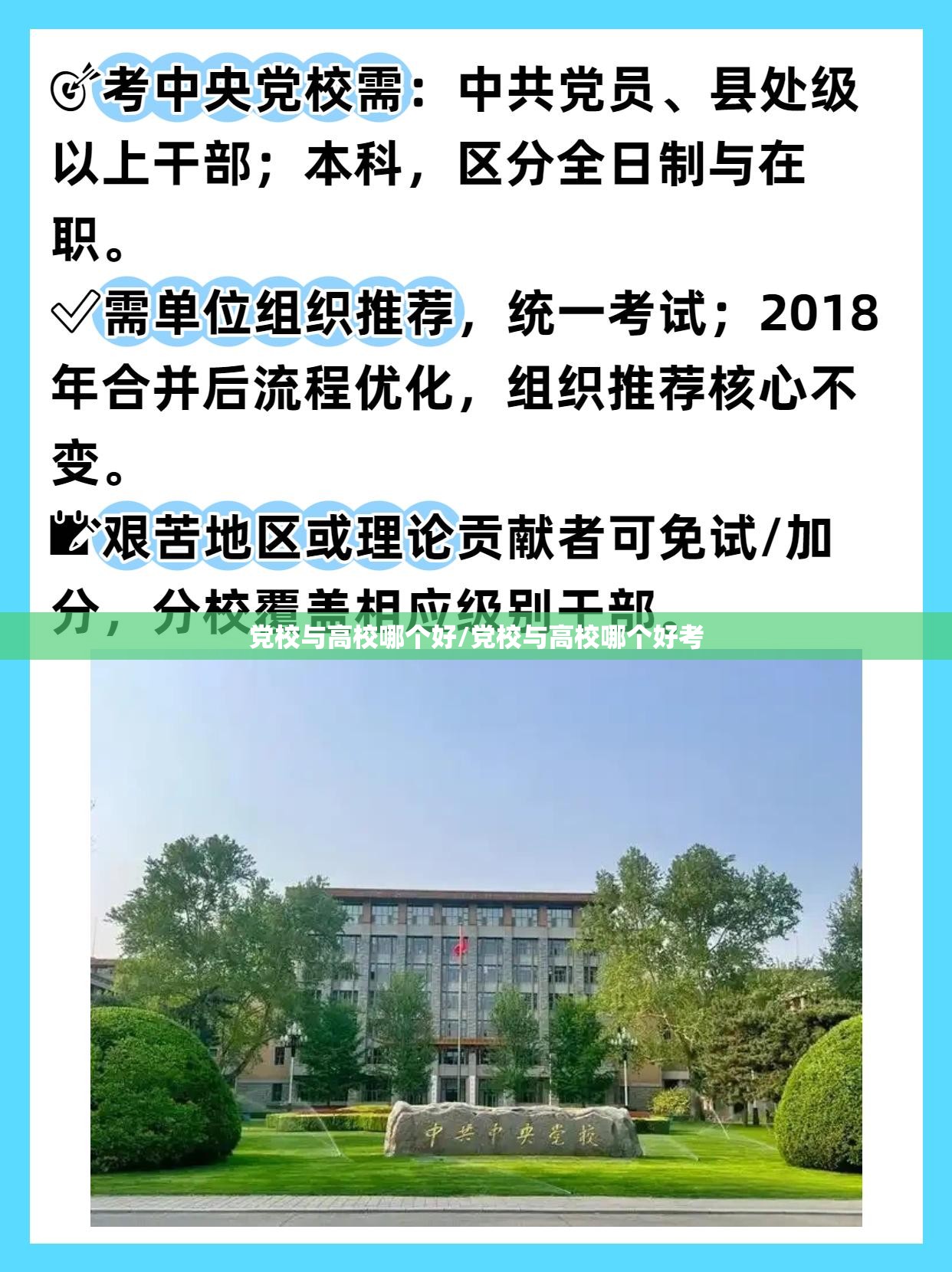 党校与高校哪个好/党校与高校哪个好考 党校与高校哪个好/党校与高校哪个好考