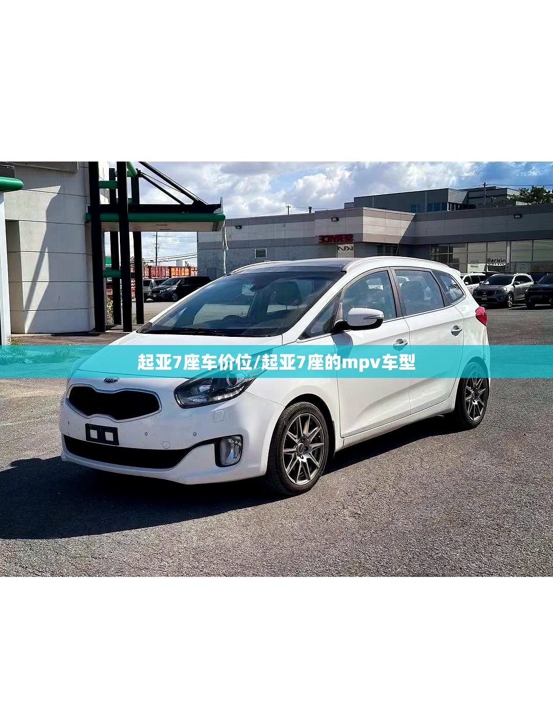 起亚7座车价位/起亚7座的mpv车型 起亚7座车价位/起亚7座的mpv车型