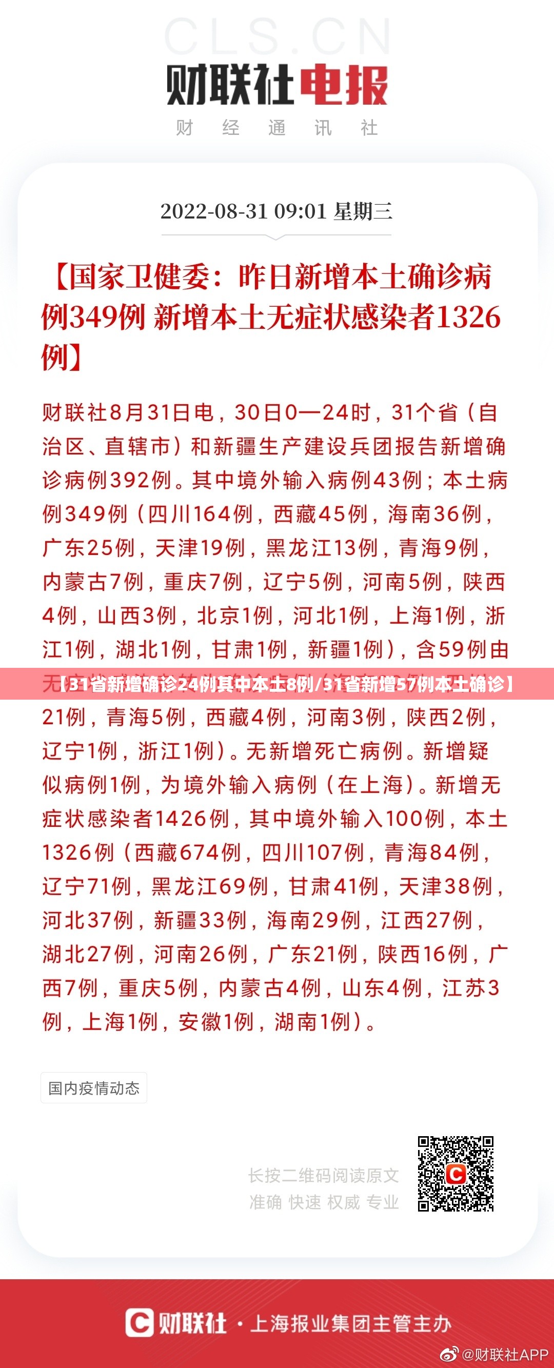 【31省新增确诊24例其中本土8例/31省新增57例本土确诊】