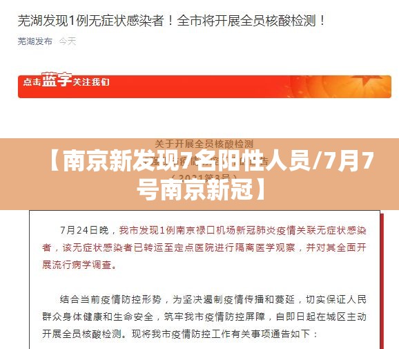 【南京新发现7名阳性人员/7月7号南京新冠】 【南京新发现7名阳性人员/7月7号南京新冠】