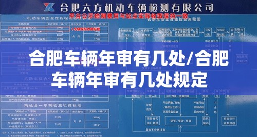 合肥车辆年审有几处/合肥车辆年审有几处规定