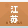 江苏疫情最新动态:江苏最新疫情发布 江苏疫情最新动态:江苏最新疫情发布