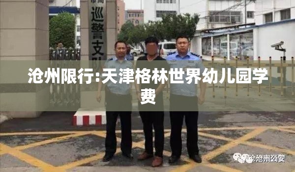 沧州限行:天津格林世界幼儿园学费 沧州限行:天津格林世界幼儿园学费