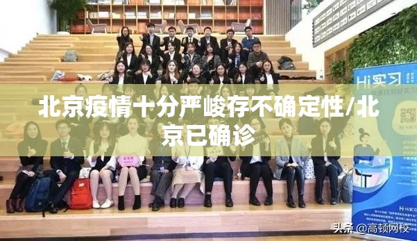 北京疫情十分严峻存不确定性/北京已确诊
