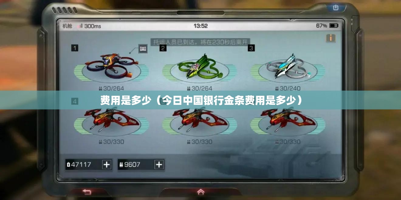 费用是多少（今日中国银行金条费用是多少）