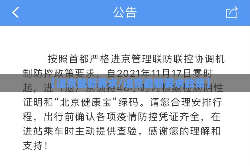 【进京最新要求/进京最新要求政策】