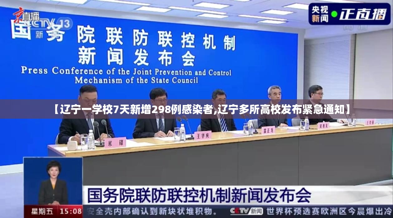 【辽宁一学校7天新增298例感染者,辽宁多所高校发布紧急通知】