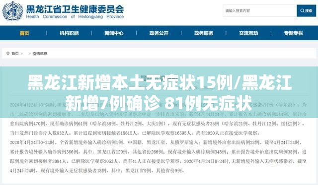 黑龙江新增本土无症状15例/黑龙江新增7例确诊 81例无症状 黑龙江新增本土无症状15例/黑龙江新增7例确诊 81例无症状