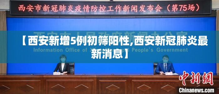 【西安新增5例初筛阳性,西安新冠肺炎最新消息】 【西安新增5例初筛阳性,西安新冠肺炎最新消息】