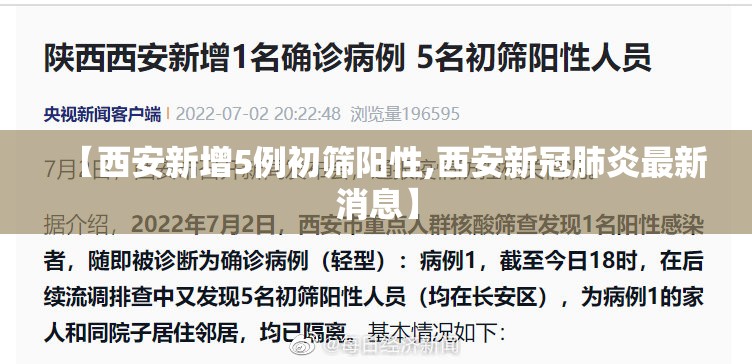 【西安新增5例初筛阳性,西安新冠肺炎最新消息】 【西安新增5例初筛阳性,西安新冠肺炎最新消息】