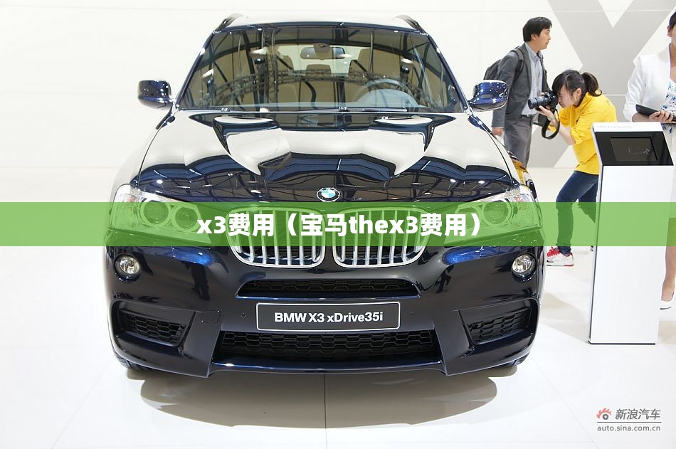 x3费用（宝马thex3费用）