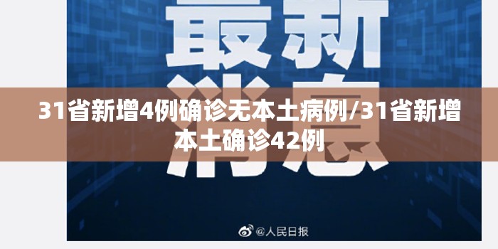 31省新增4例确诊无本土病例/31省新增本土确诊42例 31省新增4例确诊无本土病例/31省新增本土确诊42例