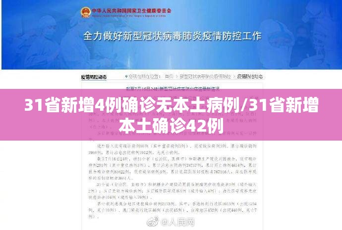 31省新增4例确诊无本土病例/31省新增本土确诊42例 31省新增4例确诊无本土病例/31省新增本土确诊42例