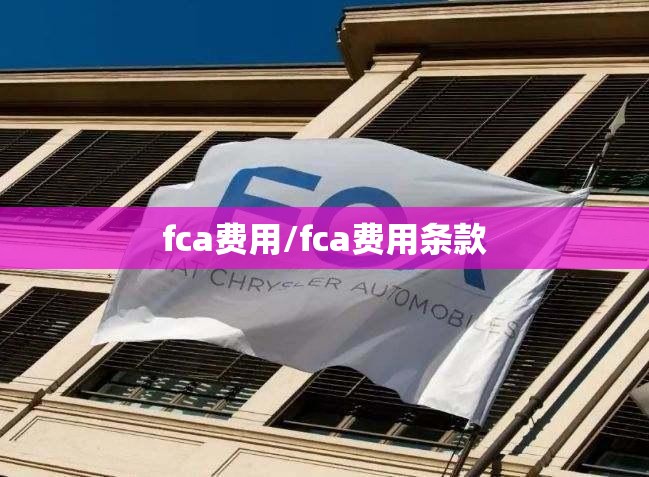fca费用/fca费用条款