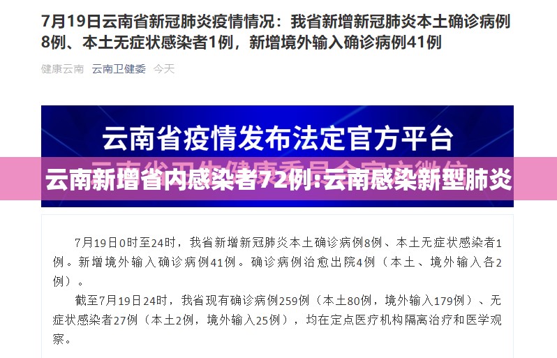 云南新增省内感染者72例:云南感染新型肺炎 云南新增省内感染者72例:云南感染新型肺炎
