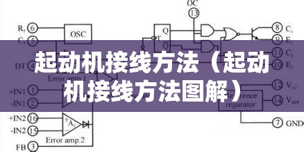 起动机接线方法(起动机接线方法图解) 起动机接线方法(起动机接线方法图解)