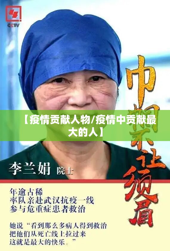 【疫情贡献人物/疫情中贡献最大的人】 【疫情贡献人物/疫情中贡献最大的人】