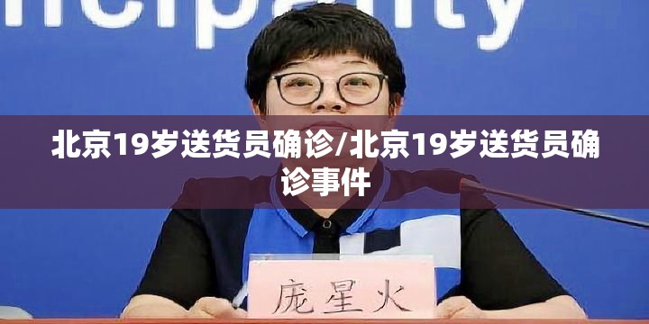 北京19岁送货员确诊/北京19岁送货员确诊事件