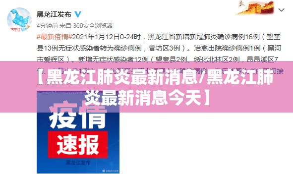 【黑龙江肺炎最新消息/黑龙江肺炎最新消息今天】 【黑龙江肺炎最新消息/黑龙江肺炎最新消息今天】