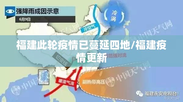 福建此轮疫情已蔓延四地/福建疫情更新