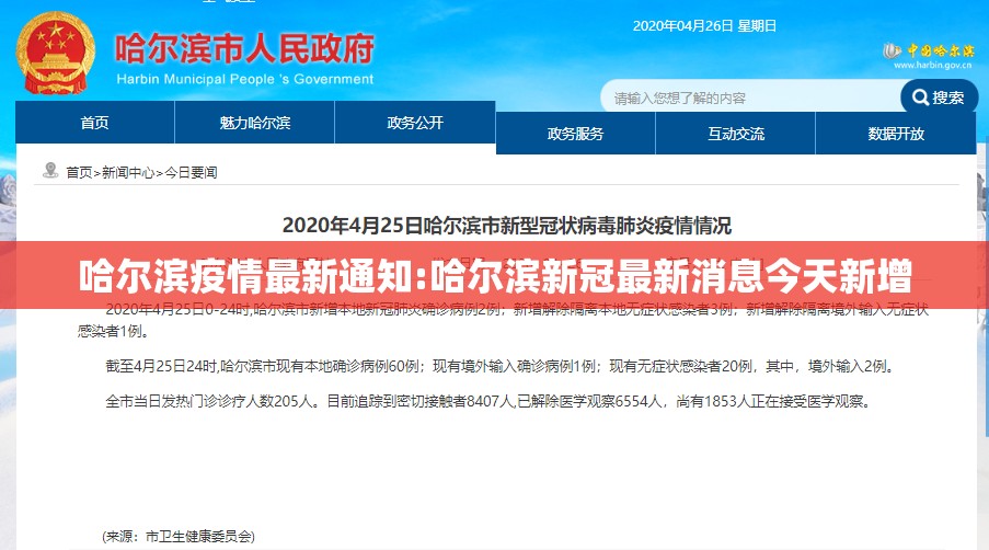 哈尔滨疫情最新通知:哈尔滨新冠最新消息今天新增