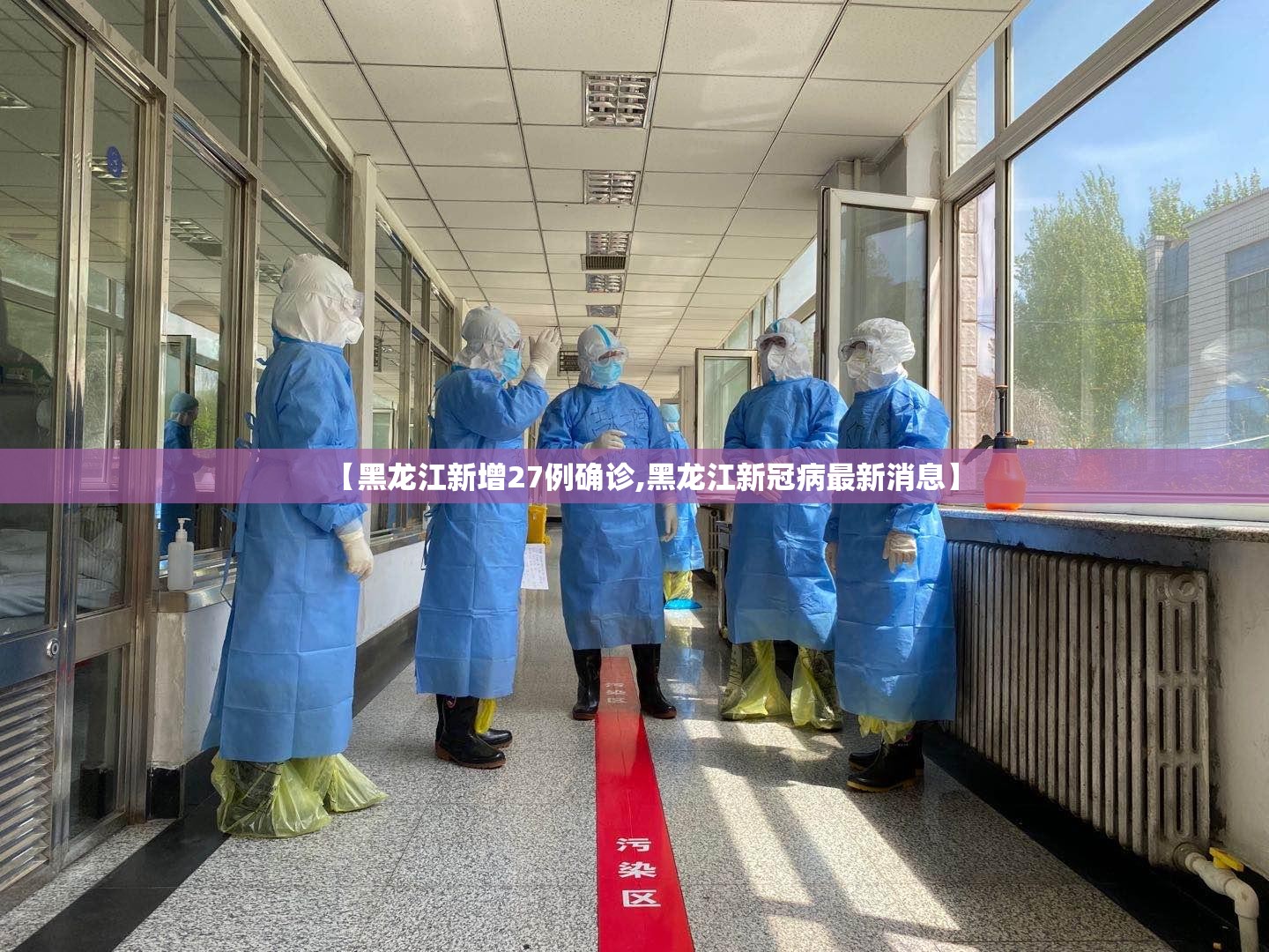 【黑龙江新增27例确诊,黑龙江新冠病最新消息】