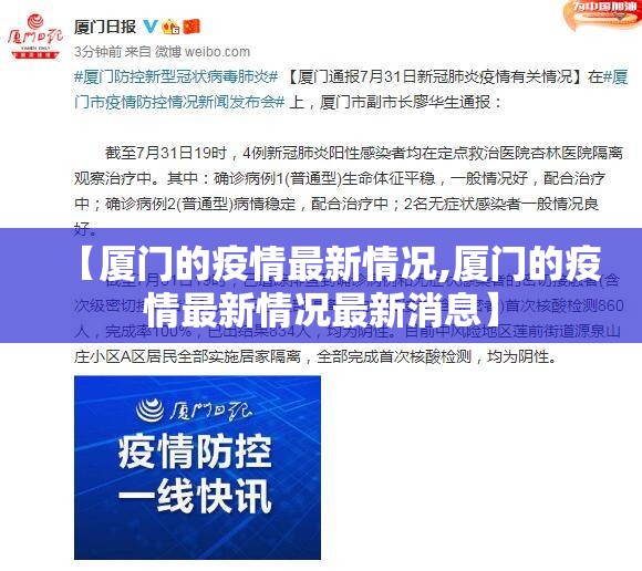 【厦门的疫情最新情况,厦门的疫情最新情况最新消息】