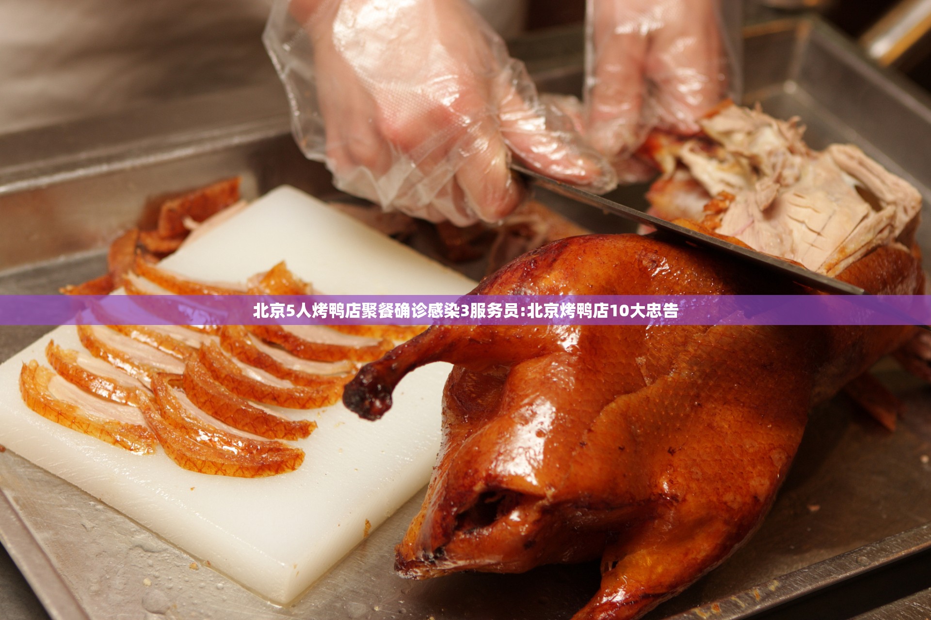北京5人烤鸭店聚餐确诊感染3服务员:北京烤鸭店10大忠告 北京5人烤鸭店聚餐确诊感染3服务员:北京烤鸭店10大忠告