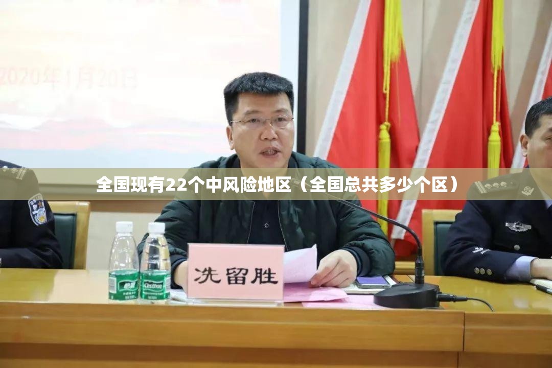 全国现有22个中风险地区(全国总共多少个区) 全国现有22个中风险地区(全国总共多少个区)