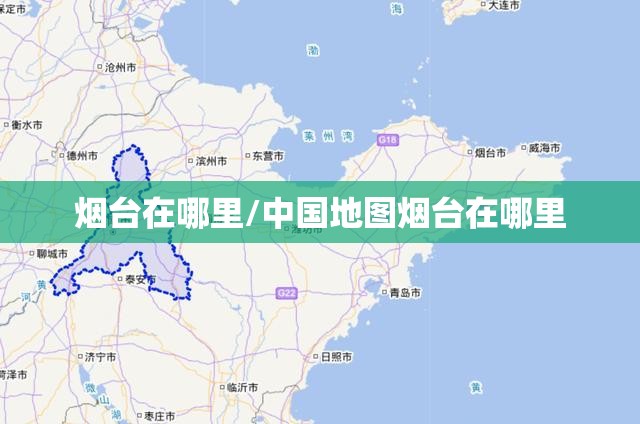 烟台在哪里/中国地图烟台在哪里 烟台在哪里/中国地图烟台在哪里