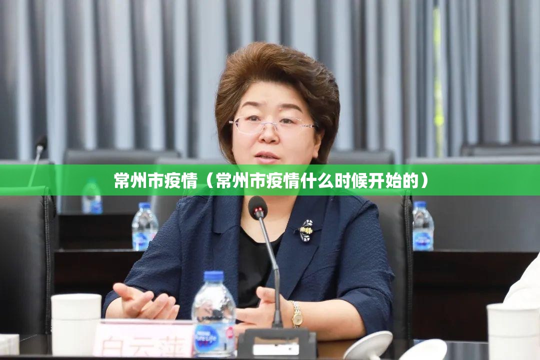 常州市疫情(常州市疫情什么时候开始的) 常州市疫情(常州市疫情什么时候开始的)