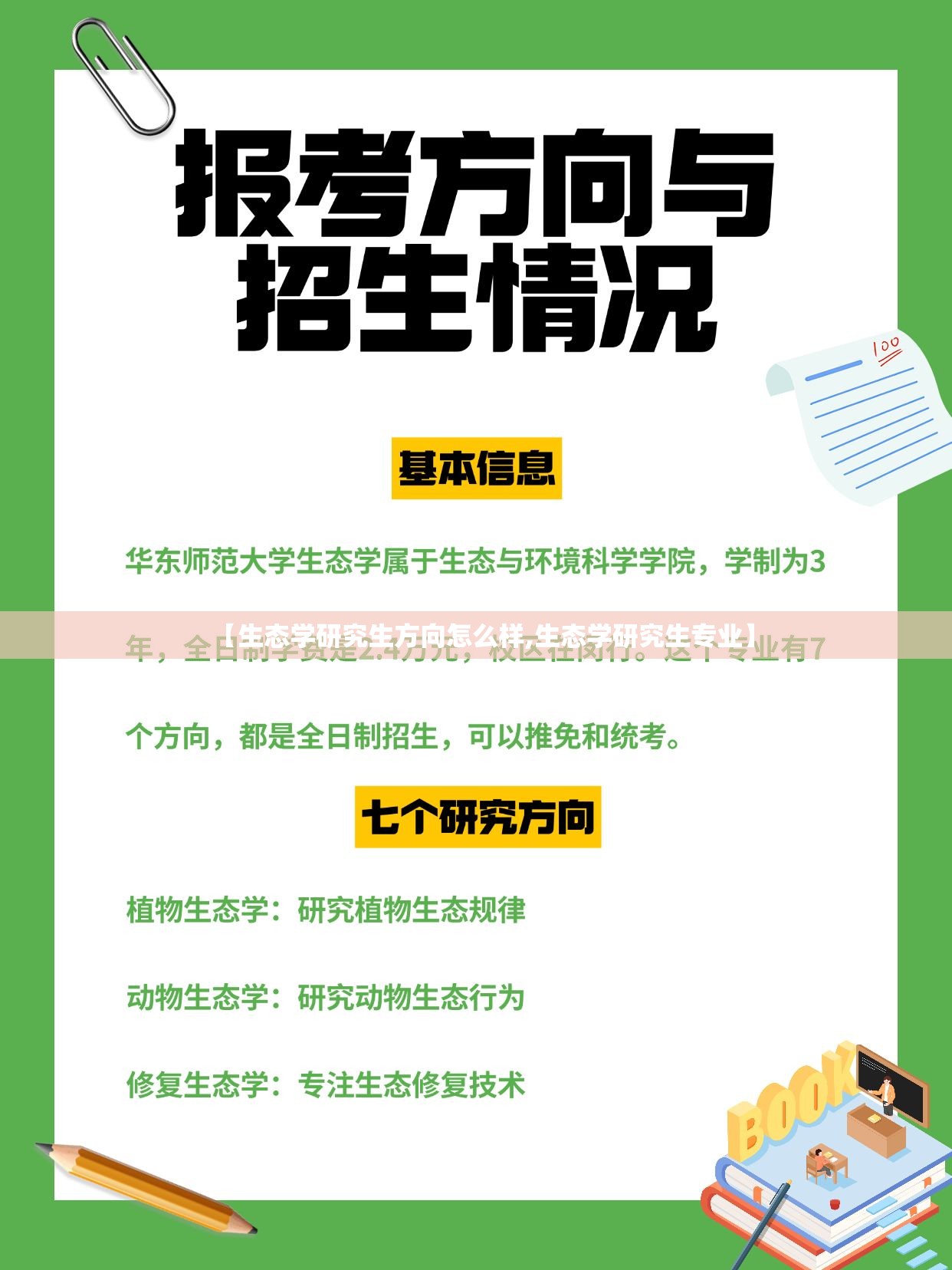 【生态学研究生方向怎么样,生态学研究生专业】