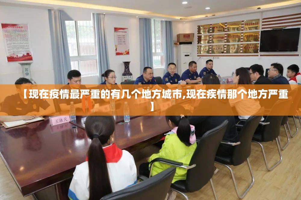 【现在疫情最严重的有几个地方城市,现在疾情那个地方严重】 【现在疫情最严重的有几个地方城市,现在疾情那个地方严重】